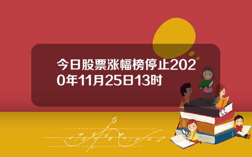 今日股票涨幅榜停止2020年11月25日13时