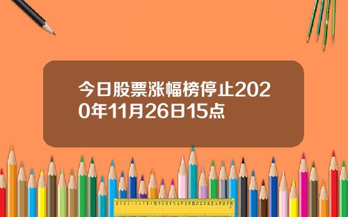 今日股票涨幅榜停止2020年11月26日15点
