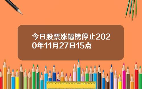 今日股票涨幅榜停止2020年11月27日15点