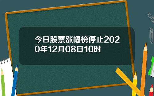 今日股票涨幅榜停止2020年12月08日10时