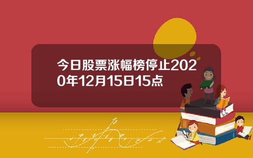 今日股票涨幅榜停止2020年12月15日15点