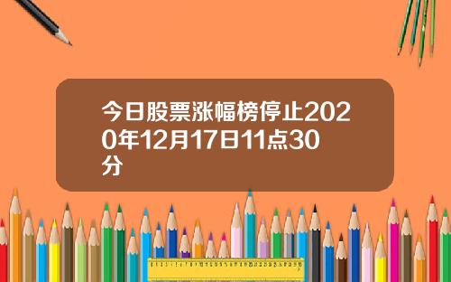 今日股票涨幅榜停止2020年12月17日11点30分