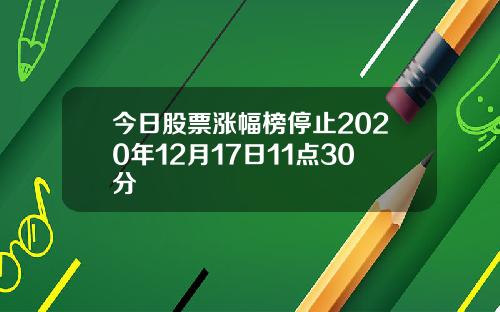 今日股票涨幅榜停止2020年12月17日11点30分