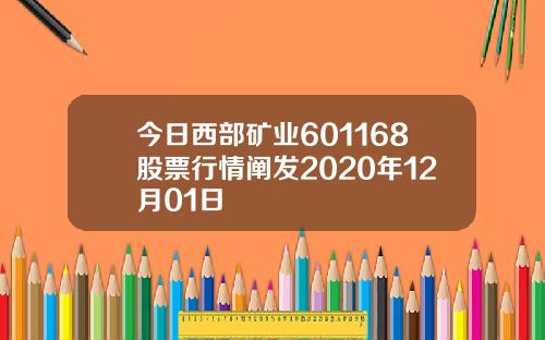 今日西部矿业601168股票行情阐发2020年12月01日