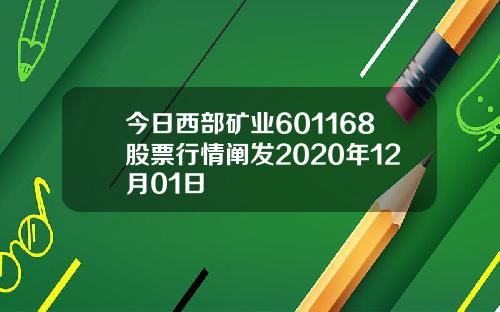 今日西部矿业601168股票行情阐发2020年12月01日