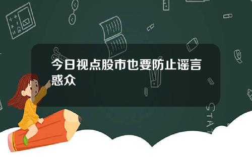 今日视点股市也要防止谣言惑众