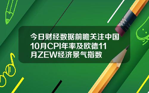 今日财经数据前瞻关注中国10月CPI年率及欧德11月ZEW经济景气指数