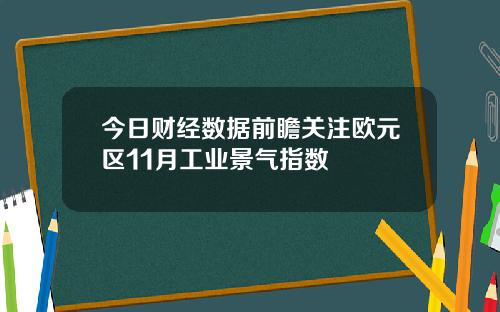 今日财经数据前瞻关注欧元区11月工业景气指数