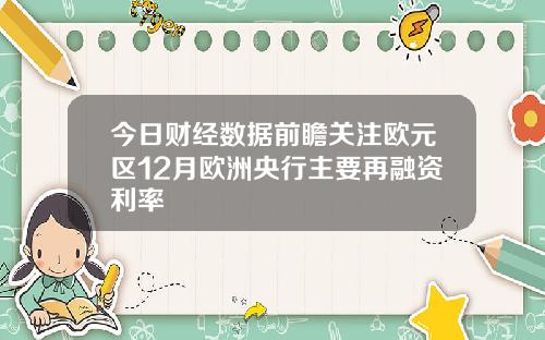今日财经数据前瞻关注欧元区12月欧洲央行主要再融资利率