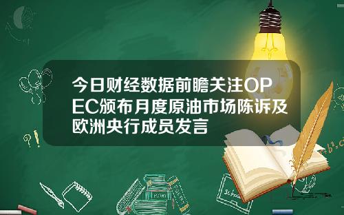 今日财经数据前瞻关注OPEC颁布月度原油市场陈诉及欧洲央行成员发言