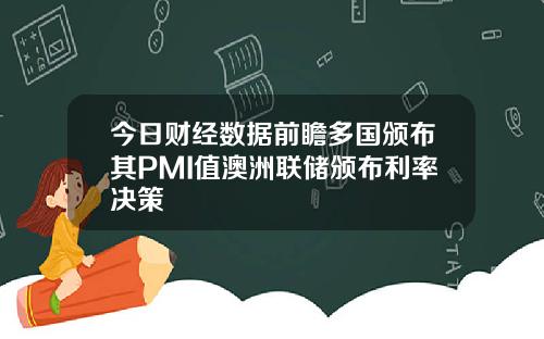 今日财经数据前瞻多国颁布其PMI值澳洲联储颁布利率决策