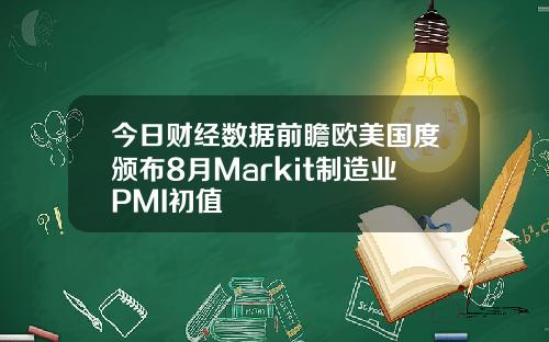 今日财经数据前瞻欧美国度颁布8月Markit制造业PMI初值