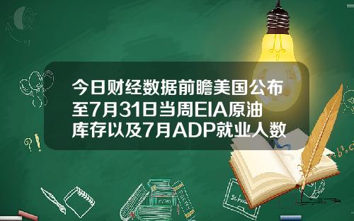 今日财经数据前瞻美国公布至7月31日当周EIA原油库存以及7月ADP就业人数