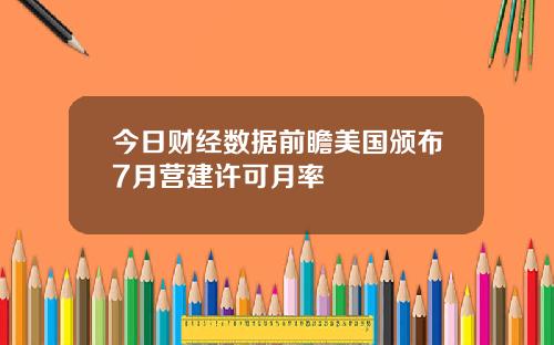 今日财经数据前瞻美国颁布7月营建许可月率