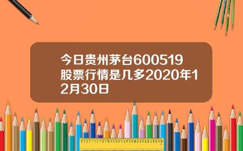 今日贵州茅台600519股票行情是几多2020年12月30日