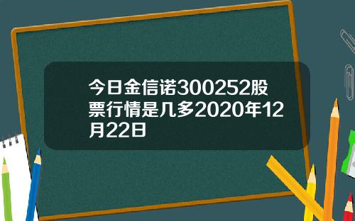 今日金信诺300252股票行情是几多2020年12月22日