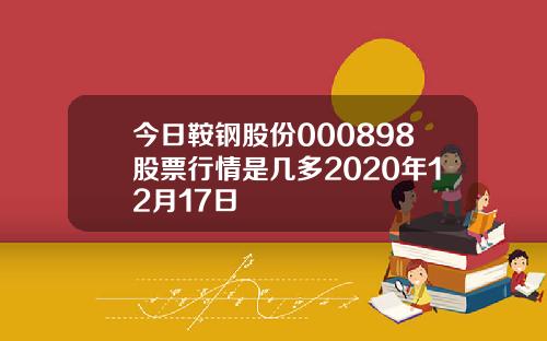 今日鞍钢股份000898股票行情是几多2020年12月17日