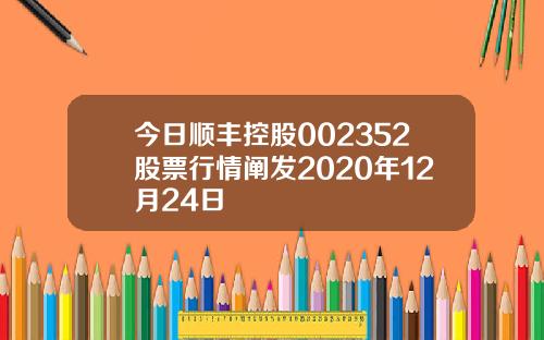 今日顺丰控股002352股票行情阐发2020年12月24日