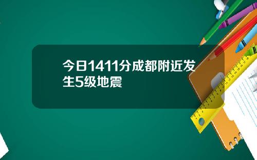 今日1411分成都附近发生5级地震