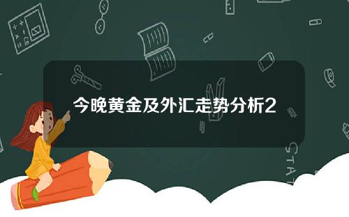 今晚黄金及外汇走势分析2