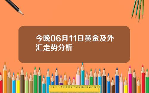 今晚06月11日黄金及外汇走势分析