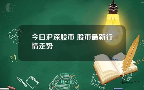 今曰沪深股市 股市最新行情走势
