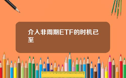 介入非周期ETF的时机已至