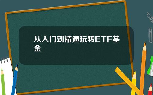 从入门到精通玩转ETF基金