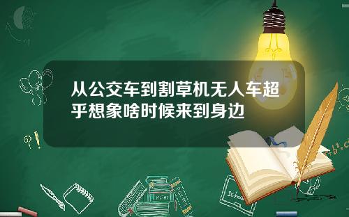 从公交车到割草机无人车超乎想象啥时候来到身边