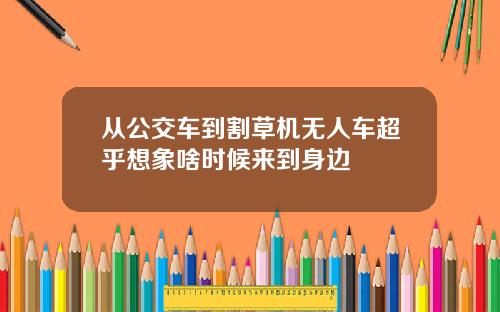 从公交车到割草机无人车超乎想象啥时候来到身边
