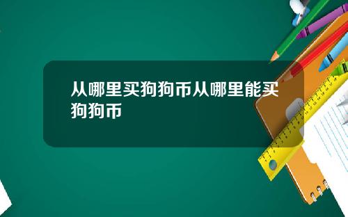 从哪里买狗狗币从哪里能买狗狗币