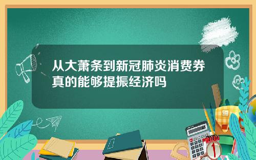 从大萧条到新冠肺炎消费券真的能够提振经济吗