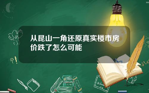 从昆山一角还原真实楼市房价跌了怎么可能