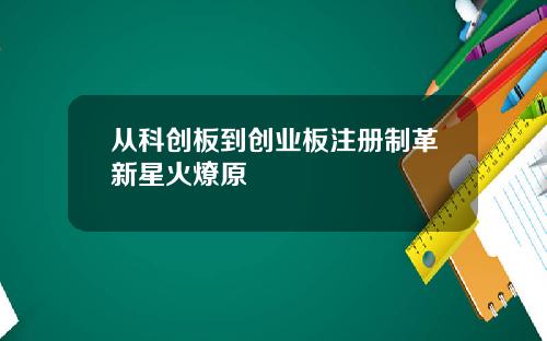 从科创板到创业板注册制革新星火燎原