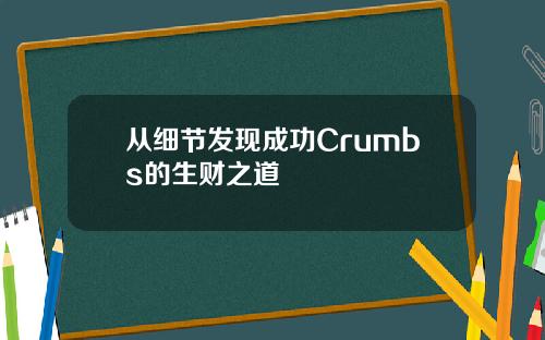 从细节发现成功Crumbs的生财之道