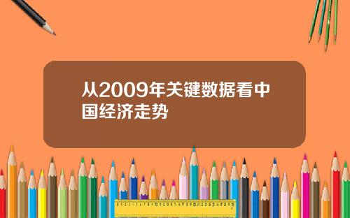 从2009年关键数据看中国经济走势