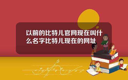 以前的比特儿官网现在叫什么名字比特儿现在的网址