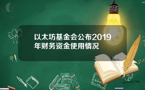 以太坊基金会公布2019年财务资金使用情况