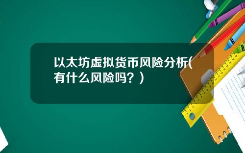 以太坊虚拟货币风险分析(有什么风险吗？)