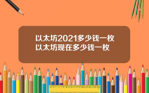 以太坊2021多少钱一枚以太坊现在多少钱一枚