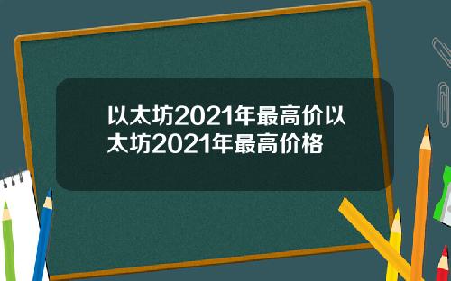 以太坊2021年最高价以太坊2021年最高价格