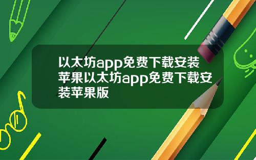 以太坊app免费下载安装苹果以太坊app免费下载安装苹果版