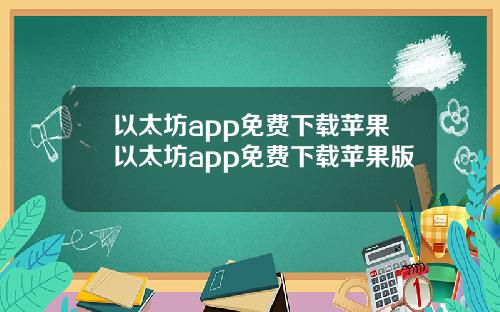 以太坊app免费下载苹果以太坊app免费下载苹果版