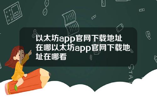 以太坊app官网下载地址在哪以太坊app官网下载地址在哪看