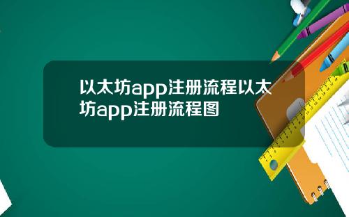 以太坊app注册流程以太坊app注册流程图
