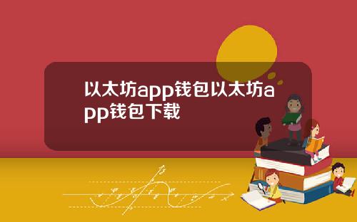 以太坊app钱包以太坊app钱包下载