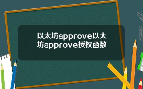 以太坊approve以太坊approve授权函数
