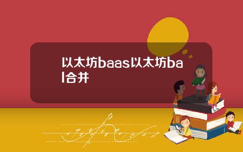 以太坊baas以太坊bal合并