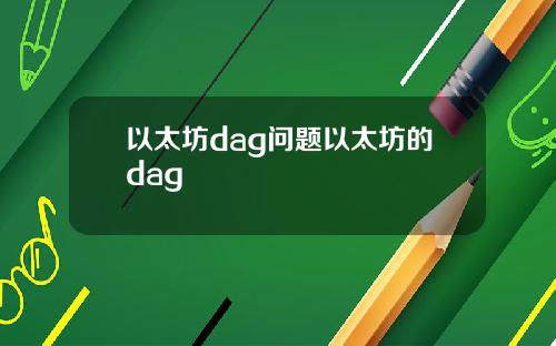 以太坊dag问题以太坊的dag