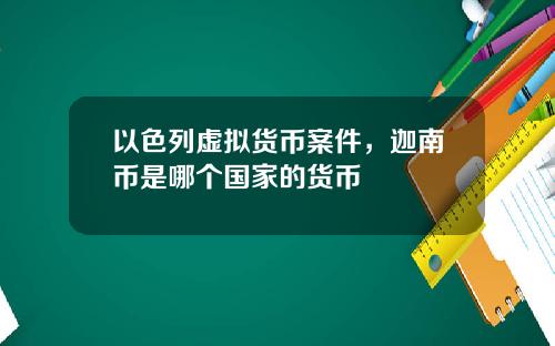 以色列虚拟货币案件，迦南币是哪个国家的货币
